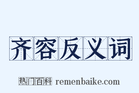 齐容反义词是什么意思的图片